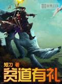 贫道有圣人之资123