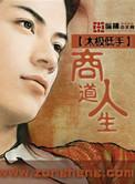 商道20集