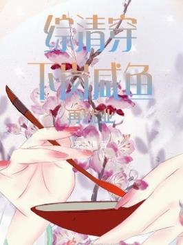 综清穿下岗咸鱼再就业免费阅读