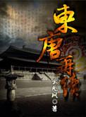 东唐是哪