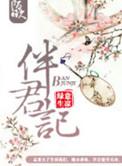 伴君记笔趣阁