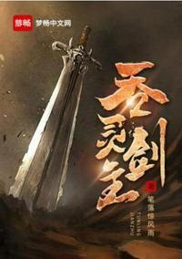吞灵剑主听书