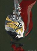 庶女续妻