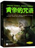 轩辕黄帝治病神咒朗诵