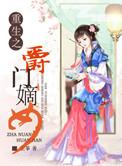 重生之候门嫡女贵凰