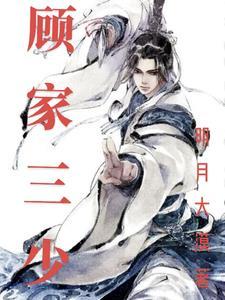 顾家三少爷第三季免费观看