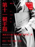 法医秦明第11根手指