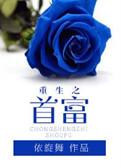 重生之首富人生谈小天 得间