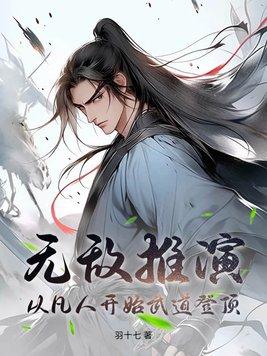 从凡人开始武道登顶作者羽十七