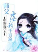 师父虐我千百遍我待师父如初恋