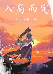 入局而定免费完整版