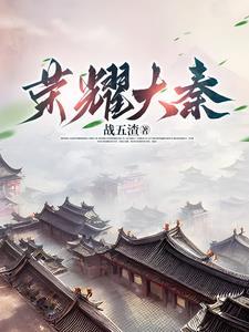 王者荣耀大秦