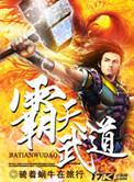 霸天武神百科