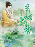 弃妇医女免费阅读