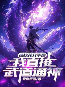 国家惊了灵气刚复苏你成圣了方奕漫画叫啥