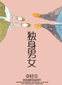 独身男女电影