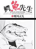 鳄鱼先生吃水果绘本
