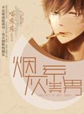 烟灰系美男全文