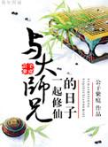 与大师兄一起修仙的日子全文免费阅读