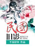 民国旧影张铮