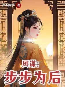 深宫燕之步步为谋电视剧在线观看