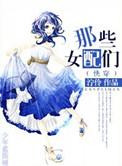 综穿之那些女配比花娇林依