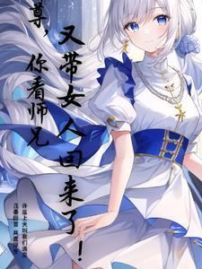 师尊你徒弟又入魔了晋江