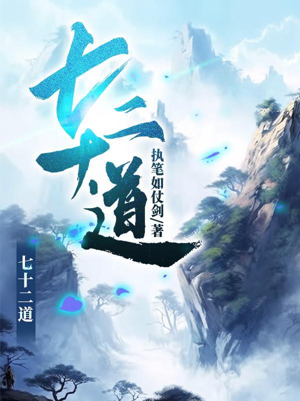 七十二道拐海拔
