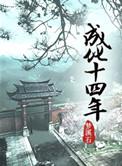成化十四年剧情分集介绍