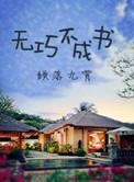 无巧不成书幽默回复