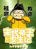 综末代帝王求生记九千岁