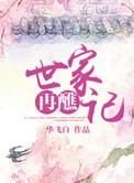 世家三十篇