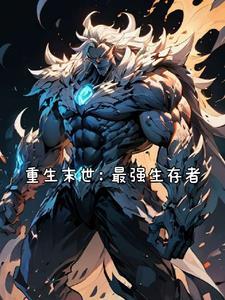 重生末世之最强进化