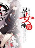 双面女王漫画免费