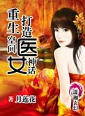 重生空间打诏医女神话