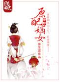 原配嫡姐重生记