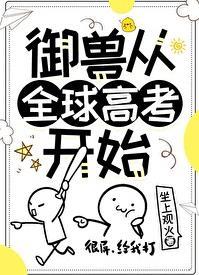 全球御兽报火