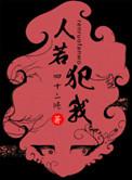 人若犯我必犯人下一句
