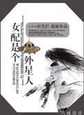 快穿女配是个外星人