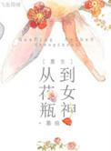 花瓶女主重生记