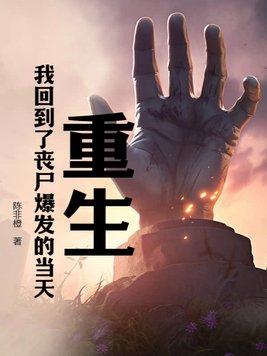 重生回末世的丧尸皇by鲸凌