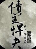 债主悍夫by竹二宝谁攻谁受
