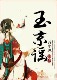 玉京谣 痴娘