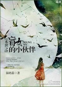 末世之盲女的小伙伴们