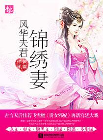 锦绣福妻夫君有点甜免费阅读