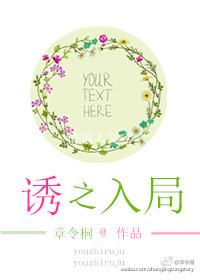 诱爱入局百科