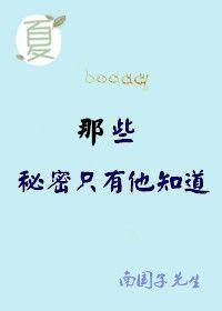 那个秘密
