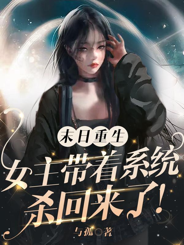 末日重生女主带着系统杀回来了有几个男主