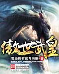 傲世武皇漫画全集免费