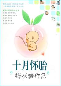 十月怀胎生男孩指什么生肖
